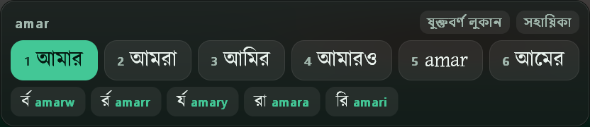 Popup for amar: suggestions আমার, আমরা, আমির, আমারও, amar, আমের and a row of hints such as র্ব amarw